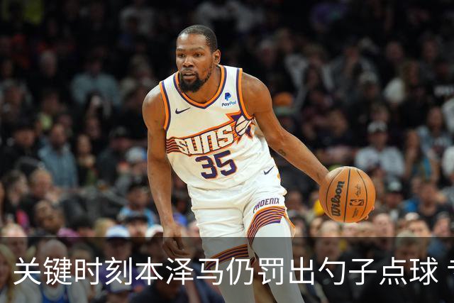 关键时刻本泽马仍罚出勺子点球 专家：这胆太大了