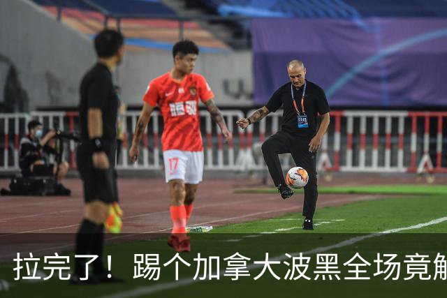 拉完了！踢个加拿大波黑全场竟解围71次 史上第四尴尬