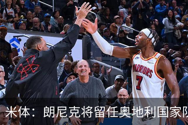 米体：朗尼克将留任奥地利国家队主帅 拒绝了AC米兰的邀请