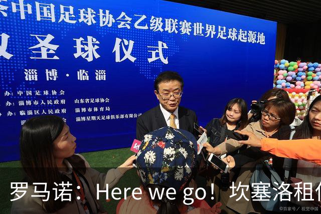 罗马诺：Here we go！坎塞洛租借加盟巴萨