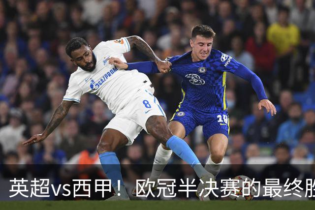 英超vs西甲！欧冠半决赛的最终胜负手在哪？